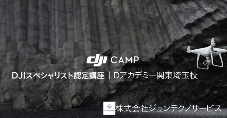 【D-ACADEMY関東埼玉】DJI